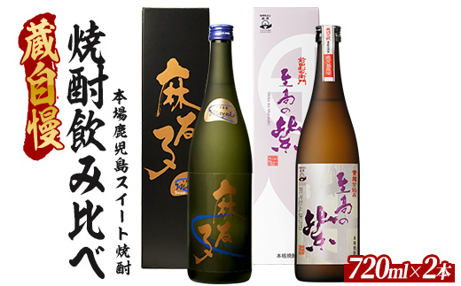 【2025年12月25日までのご入金で年内発送】蔵自慢の「スイート焼酎」飲み比べ２本セット(ひご屋/012-1326) 本格焼酎 いも 焼酎 芋 本格芋焼酎 さつまいも 酒 アルコール 蔵元 特選 焼酎 鹿児島 焼酎 飲み比べ セット 焼酎 お試し セット 麻友子Sweet 至高の紫 指宿 の 焼酎 芋焼酎 本格芋焼酎 本格焼酎