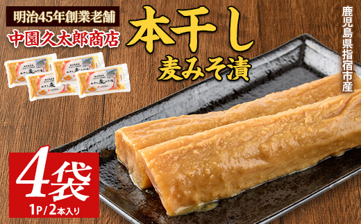 本干し麦みそ漬2個入×4P(中園久太郎商店/005-1677) 漬物 漬け物 つけもの 味噌漬け みそづけ 味噌漬 鹿児島 指宿 いぶすき 久太郎 ご飯のお供 ごはんのおとも ご飯 ごはん お試し 小容量 小分け ポスト投函 鹿児島県産 国産 だいこん 大根