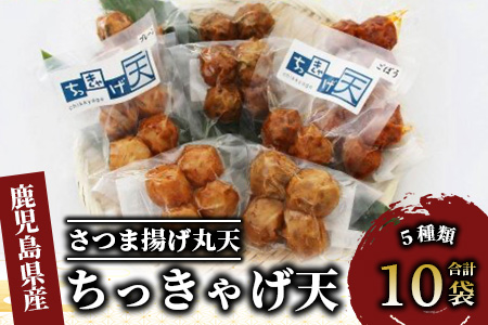 ちっきゃげ天のさつま揚げ丸天10袋(ちっきゃげ天/A-350)  さつまあげ 練り物 すり身 つまみ 詰合せ 惣菜 天ぷら 鹿児島