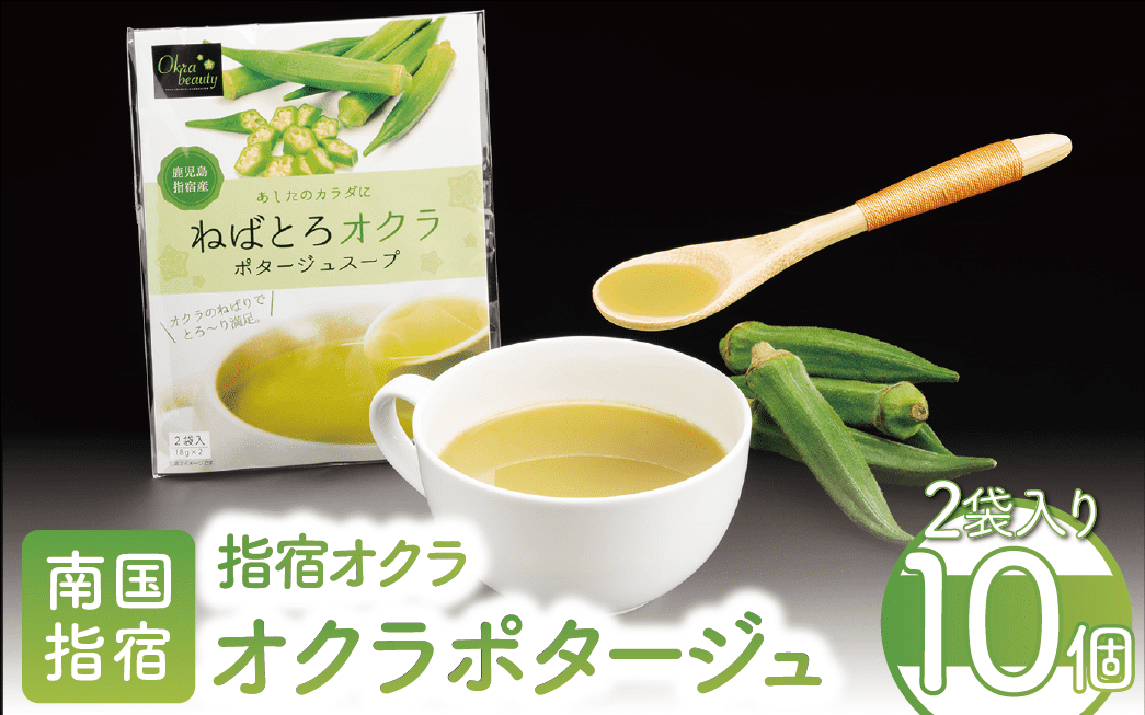 【指宿オクラ】オクラポタージュスープ(2食入)×10セット(エール/A-147)