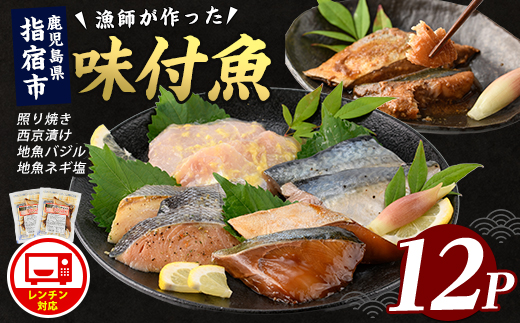 【電子レンジで簡単調理】味つけ地魚レンジパック12P(指宿山川水産/IB035-012) 鹿児島 魚 魚介 地魚 味付き 照り焼き 西京漬け バジル ネギ塩 簡単 お手軽 電子レンジ 小分け セット 詰合せ 真空パック 冷凍 国産 おかず お弁当