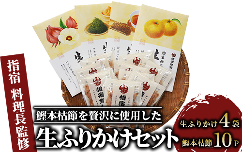【指宿 料理長監修】鰹本枯節生ふりかけ4種と鰹本枯節のセット(鳥越屋/018-1086)