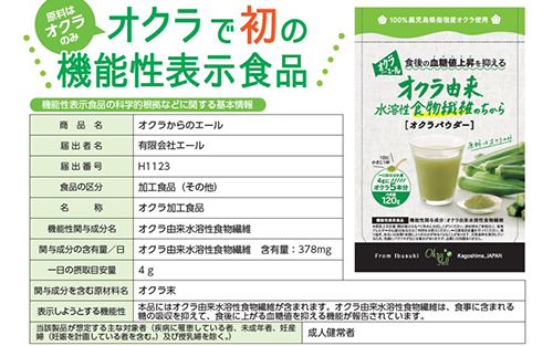 【機能性表示食品】オクラパウダー120g　食後の血糖値上昇を抑える！オクラ由来水溶性食物繊維のちから(エール/014-1079) オクラ 機能性 機能性表示食品 いぶすき 指宿 健康 オクラ水