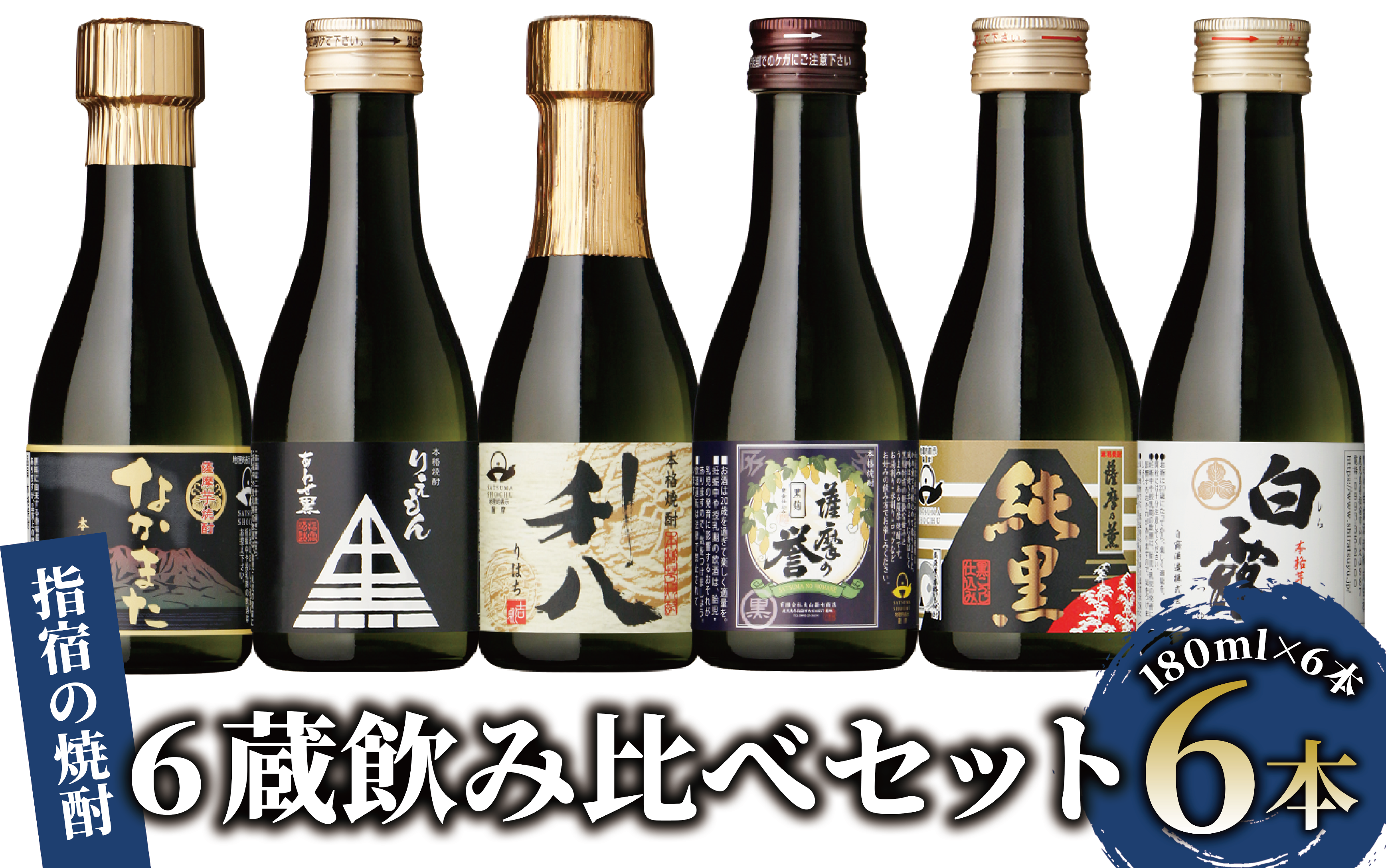 【芋焼酎】いぶすきの焼酎です。6蔵飲み比べセット(180ml×6本)(にしき屋/010-1512) 焼酎 酒 芋 ミニボトル ギフト ギフトBOX 蔵 指宿酒造 田村合名 大山甚七 中俣酒造 白露酒造 吉永酒造 鹿児島 指宿 本格芋焼酎 本格焼酎