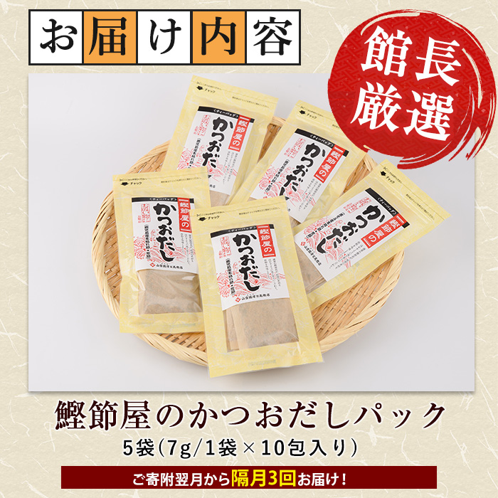【全３回定期便・隔月お届け】鰹節屋のかつおだしパック(活お海道/Z030-1707) 頒布会 小分け 出汁 だし パック 出汁パック 鰹節 本枯節 指宿鰹節 かつお カツオ 味噌汁 国産 万能 無添加 かつおぶし お吸い物 荒節 鹿児島 指宿 いぶすき 山吉國澤百馬商店 離乳食