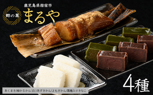 【鹿児島の郷土菓子専門店】人気の詰め合せBセット(まるや食品/012-1101) 菓子 和菓子 あくまき かるかん あずき よもぎ きな粉 いぶすき