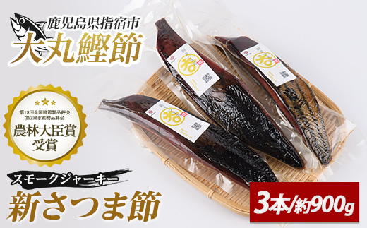 新さつま節(スモークジャーキー) 3本(大丸鰹節/010-1615) 鰹節 かつお節 かつおぶし さつま節 ジャーキー スモーク 燻製 カツオ かつお 鰹 おつまみ つまみ 出汁 だし ダシ いぶすき 指宿 鹿児島 いぶすき 大丸 指宿鰹節