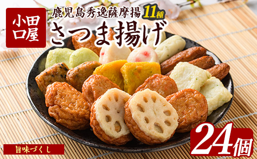 さつま揚げ「旨味づくし」(シュウエイ/011-1866)NJD-0 さつまあげ 薩摩揚げ 薩摩揚 つきあげ 鹿児島 天ぷら すり身 魚 魚惣菜 惣菜 総菜 おつまみ 肴 つまみ 小田口屋 郷土料理 冷蔵 国産 鹿児島県産 鹿児島産 練り物 揚げ物 名物 鹿児島県 かまぼこ 蒲鉾 詰合せ 食べくらべ 食べ比べ セット