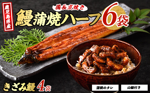 【2025年12月18日までのご入金で年内発送】【鹿児島県産】うなぎハーフ6袋ときざみ4袋のセット(奈良/027-1289) うなぎ 鰻 ウナギ 蒲焼 国産 鹿児島県産 鰻 蒲焼 セット うなぎの蒲焼 うなぎ蒲焼 蒲焼 かば焼き 蒲焼き かばやき 土用丑の日 丑の日 うな丼 うな重 鹿児島 長焼き きざみ 真空パック 小分け 個包装 鰻 お手軽 簡単 調理