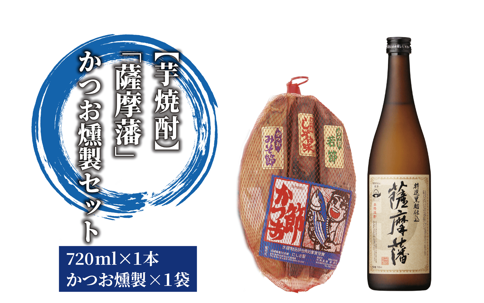 焼酎「薩摩藩」とかつお燻製(にしき屋/012-1319) 焼酎 芋 本格焼酎 本格芋焼酎 芋焼酎 さつまいも 酒 アルコール 蔵元 特選 焼酎 鹿児島 焼酎 おつまみ セット 晩酌 かつお の 生節 かつお の みそ漬け かつお の 醤油漬け 焼酎 いも 本格焼酎