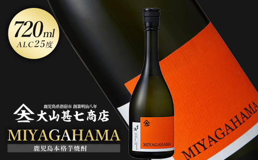 本格焼酎25度 MIYAGAHAMA Aroma 720ml (大山甚七商店/010-2015) 玉茜 たまあかね アロマ 宮ヶ浜 25度 オレンジ芋 紅茶 アールグレー トロピカル 芋焼酎 指宿 鹿児島 酒 アルコール 焼酎 芋 お酒 晩酌 家飲み