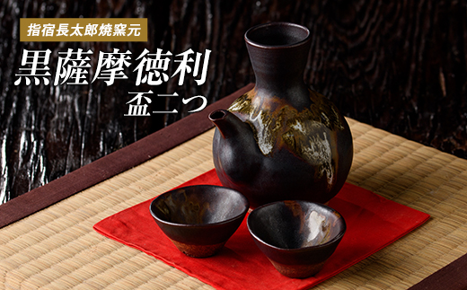 【指宿長太郎焼】黒薩摩の徳利(とっくり)と盃(2個)セット(長太郎焼/IB019-009) 黒薩摩焼 工芸品 工芸 手作り 陶芸品 焼物 陶器 陶磁器 セット ぐい呑 土瓶 黒千代香 酒器 食器