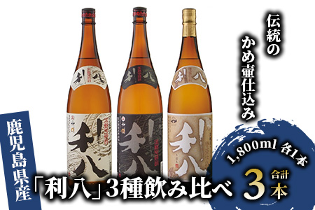 老舗蔵元 吉永酒造の「利八」3種飲み比べセット ロックグラス付(吉永酒造/031-1348) 焼酎 芋 本格焼酎 さつまいも 本格芋焼酎 酒 アルコール 蔵元 特選 焼酎 鹿児島 焼酎 飲み比べ セット ジョイホワイト ロック グラス セット オリジナル フォトブック 付 焼酎 芋焼酎 本格芋焼酎 本格焼酎