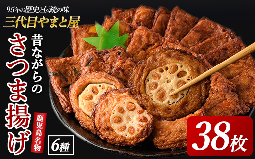 さつまあげ38枚セット(やまと屋/A-039) 鹿児島県 魚 魚介 薩摩 さつま揚げ 薩摩揚げ 練り物 平天 おかず 弁当 惣菜 おつまみ 冷蔵 国産 指宿市