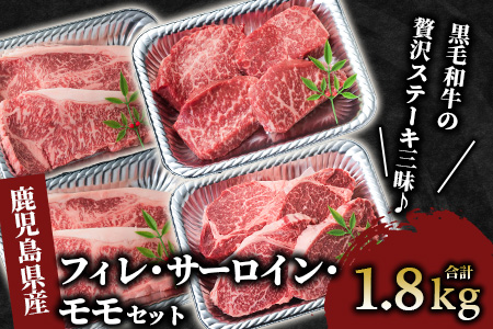 【A4ランク未経産黒毛和牛】指宿育ち！黒毛和牛ステーキ三昧♪フィレ・サーロイン・モモセット(Meat you/110-1018)