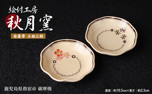 白薩摩 手作り小皿2枚セット (秋月窯/IB164-002) 和食器 輪花 取り皿 副菜皿 デザート皿 おしゃれ 食器セット 鹿児島