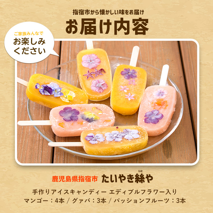 手作りアイスキャンディー エディブルフラワー入り 10本(たいやき絲や/010-1907) 鹿児島 手作り アイス アイスキャンディー 氷 氷菓子 スイーツ おやつ マンゴー グァバ パッションフルーツ セット 詰合せ 冷凍