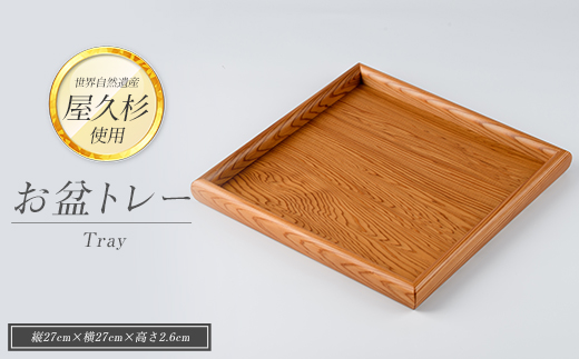 【屋久杉で創った】お盆トレー(正方形)(高橋工芸/IB074-004) 工芸品 おぼん トレー おしゃれ シンプル シック 小物 キッチン 食卓 屋久杉 杉 木 木工 木材 インテリア 装飾 家 リビング オリジナル 一点もの 手づくり てづくり 手作り 木目 手作業 職人 工芸 鹿児島  自然遺産