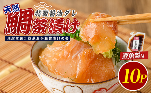 【国産天然鯛】漁師が作った鯛茶漬け10Pかつお魚醤付(指宿山川水産/IB035-009) 鹿児島 天然鯛 海鮮 海産物 魚介 魚 魚茶漬け お茶漬け 小分け パック セット 冷凍 国産