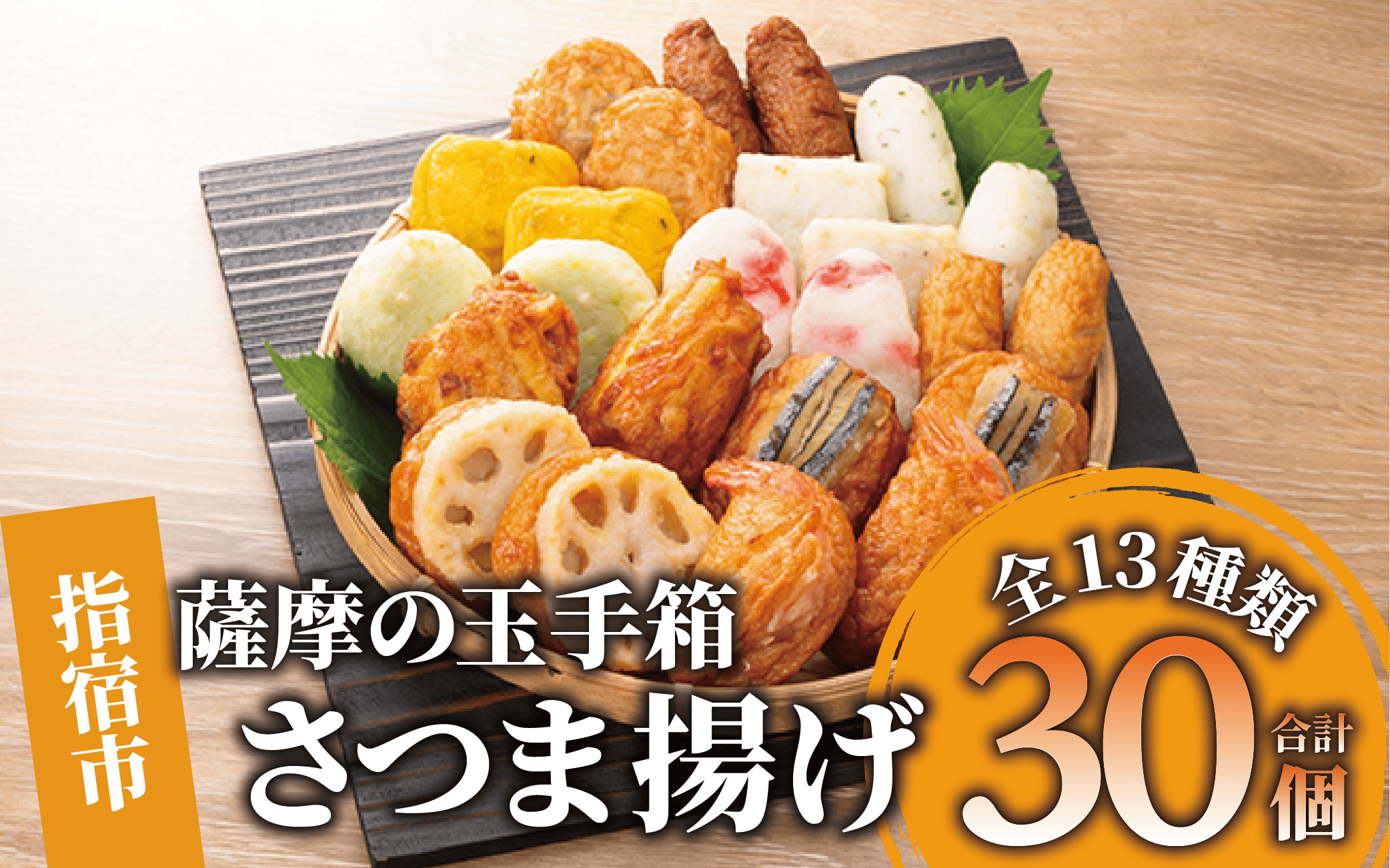 さつま揚げ「薩摩の玉手箱」(シュウエイ/014-1867)NJE-0 さつまあげ 薩摩揚げ 薩摩揚 つきあげ 鹿児島 天ぷら すり身 魚 魚惣菜 惣菜 総菜 おつまみ 肴 つまみ 小田口屋 郷土料理 冷蔵 国産 鹿児島県産 鹿児島産 練り物 揚げ物 名物 鹿児島県 かまぼこ 蒲鉾 詰合せ 食べくらべ 食べ比べ セット