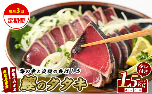 【全３回定期便・隔月お届け】カツオ好きのための堪能定期便(指宿食品/Z033-1693) 頒布会 鰹 刺身 カツオのたたき かつおのたたき 国産 鹿児島県産 冷凍 新鮮 指宿 いぶすき 鹿児島 魚 魚介 海鮮 ポン酢 たれ セット 小分け