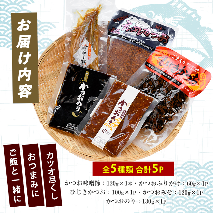 かつお尽くしご飯のお供とおつまみセット5種5Pセット(指宿山川水産/IB035-023)