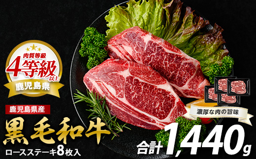 鹿児島県産黒毛和牛ロースステーキ1440g(360g×4P)(水迫畜産/052-1688) 肉 牛肉 牛 黒毛和牛 和牛 国産 鹿児島県産 鹿児島産 ロース ステーキ 牛ロース ロースステーキ A5 A4 等級 冷凍 グルメ 鉄板焼き 鉄板焼