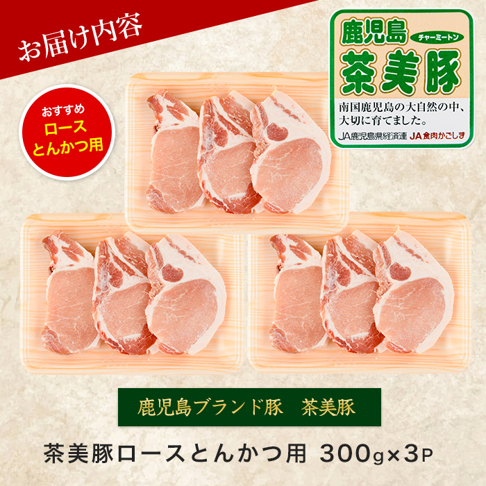鹿児島茶美豚ロース（とんかつ用）900g(JAいぶすき/IB045-003)L-1401 肉 国産 国産豚 国産豚肉 小分け パック 使い勝手 便利 とんかつ とんかつ肉 精肉 食品 料理 アレンジ 冷凍 お弁当 おかず 鹿児島 茶 チャーミートン 豚 豚肉 豚とんかつ 豚肉とんかつ 揚げ物 ステーキ ポークステーキ トンテキ 鹿児島 鹿児島県 鹿児島県産 指宿 指宿市 いぶすき