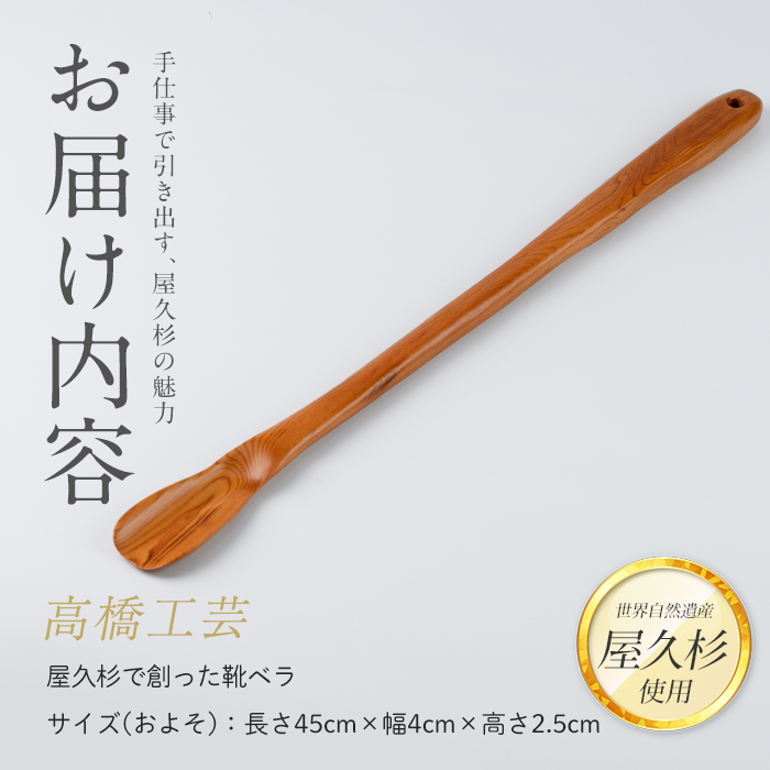 【屋久杉で創った】靴ベラ(高橋工芸/IB074-006) 工芸品 靴べら くつべら 玄関 おしゃれ シンプル シック 屋久杉 杉 木 木工 木材 インテリア 装飾 家 オリジナル 一点もの 手づくり てづくり 手作り 木目 手作業 職人 工芸 鹿児島  自然遺産