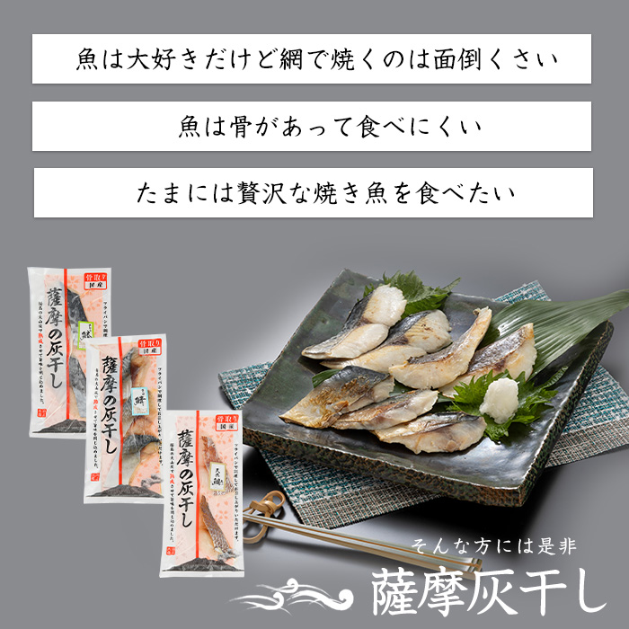 桜島の火山灰で鹿児島県産天然鯛を一晩熟成 旨味が詰まった『薩摩の灰干し天然鯛6点セット』(浜上水産/A-338)