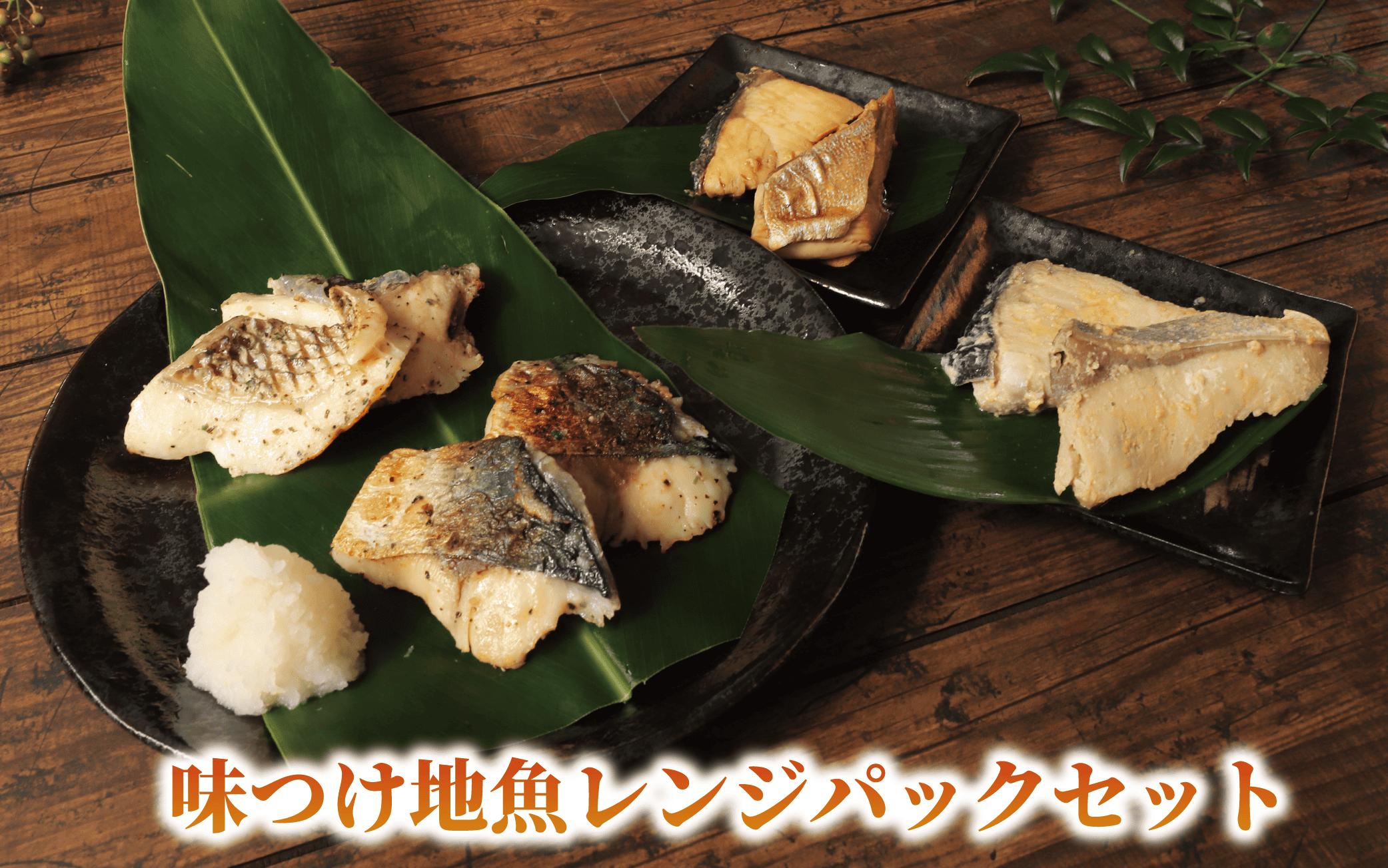 【全３回定期便】漁師が作る！味わい 定期便(指宿山川水産/Z030-1715) 魚 魚惣菜 総菜 惣菜 冷凍 干物 味噌 みそ レンジ レンチン 簡単 簡単調理 レトルト 小分け 個包装 焼くだけ 温めるだけ 和食 魚介 海鮮 天然 鯛 真鯛 ぶり 金目鯛 さば かつお 干物セット 味噌漬け 地魚 レンジパック 西京漬け
