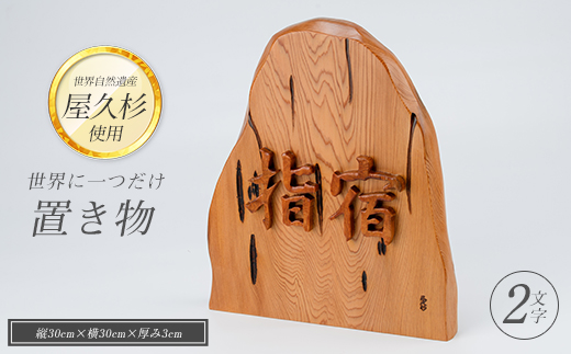 【屋久杉で創った】世界に一つだけの置物2文字(高橋工芸/IB074-014)