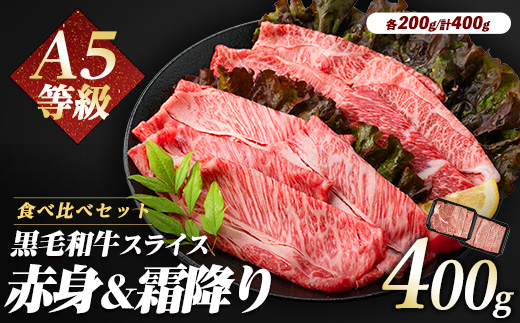 A5等級 鹿児島県産 黒毛和牛 2種の スライス セット 400g(カミチク/A-409) 黒毛和牛 和牛 牛肉 スライス セット 牛肉 霜降り 牛肉 赤身 すき焼き 牛 すきやき スキヤキ 牛 しゃぶしゃぶ 牛肉 和牛 霜降 赤身 A5 国産 鹿児島県産 黒毛和牛