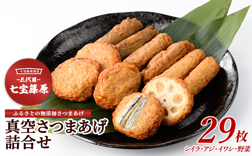 本場鹿児島「七宝」の真空さつまあげ詰合せ5袋29本(七宝篠原商店/A-342) すりみ スリミ 魚 魚惣菜 さかな 魚介 海鮮 さつまあげ さつま揚げ そうざい 冷凍 味付き しいら シイラ 甘口 甘さ控えめ 薄味 うすあじ うす味 アジ あじ いわし イワシ 指宿 いぶすき 鹿児島