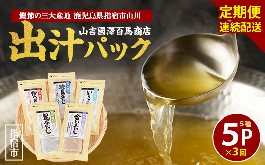 【全３回定期便・連続お届け】鰹節屋のだしパック5種セット(活お海道/Z030-1700) 頒布会 小分け 出汁 だし パック 出汁パック 鰹節 本枯節 指宿鰹節 かつお カツオ 昆布 椎茸 あわせだし 味噌汁 国産 万能 無添加 かつおぶし お吸い物 荒節 鹿児島 指宿 いぶすき 山吉國澤百馬商店 離乳食