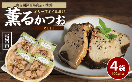 薫るカツオのオリーブオイル漬け こしょう 4袋(活お海道/010-1883) カツオ 鰹 かつお オリーブオイル カット ヘルシー おつまみ 小分け 鰹 魚 惣菜 おしゃれ サラダ パン トッピング サンドイッチ サンドウィッチ ツナ 生節 なまり節 なまりぶし なまふし つまみ ペッパー 鰹節 かつおぶし 燻製 常温 鹿児島