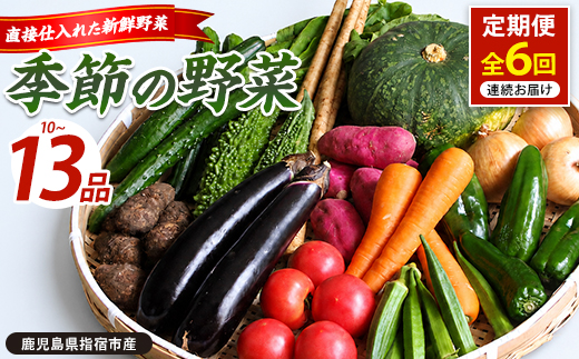 【全６回定期便】季節野菜フレッシュ定期便(岡村商店/IBZ024-001)