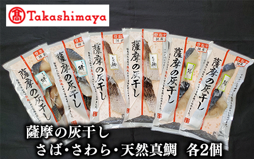 ＜高島屋選定品＞薩摩の灰干し さば・さわら・天然鯛×各2個(TK010-1851/59D1651)