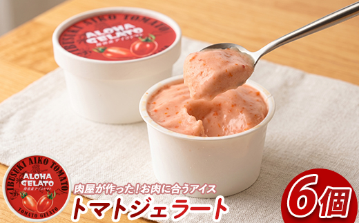 肉屋が作った！お肉に合う指宿産アイコトマトジェラート6個セット(Meat you/IB029-010) アイス デザート トマト
