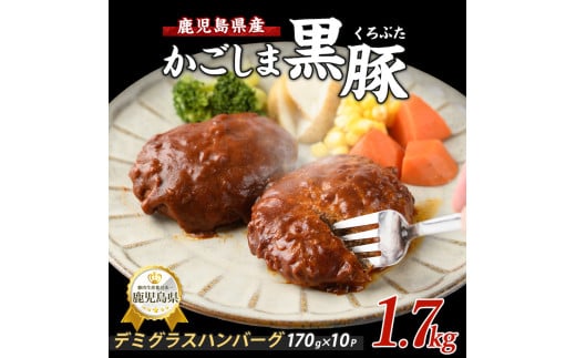 【10営業日以内に発送】レンジで簡単 かごしま黒豚デミグラスハンバーグ170g×10個(レンジ調理)(岡村商店/IB024-029) ハンバーグ デミソース 温めるだけ 黒豚 豚 豚肉 デミグラスハンバーグ かごしま黒豚 国産 鹿児島県産 レンジ レンチン 簡単 簡単調理 冷凍 小分け 子供 個食 洋食 個包装 手軽 少量 個別包装 レトルト 国産豚 ロコモコ アレンジ スパイス 煮込みハンバーグ
