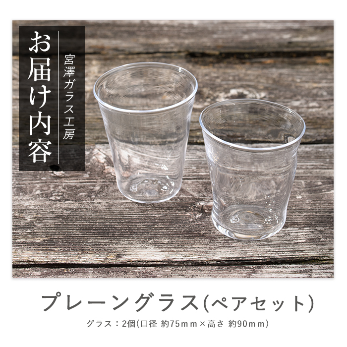 プレーングラス(ペアセット)(宮澤ガラス/IB095-004) グラス コップ タンブラー 工芸品 ガラス