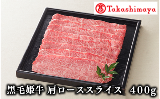 ＜高島屋選定品＞黒毛姫牛肩ローススライス400g(TK025-1805/58D0086)