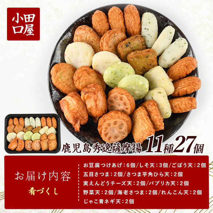 小田口屋さつま揚げ「肴づくし」全11種/27個入(岡村商店/A-114)  さつまあげ 練り物 すり身 つまみ 詰合せ 惣菜 天ぷら 鹿児島