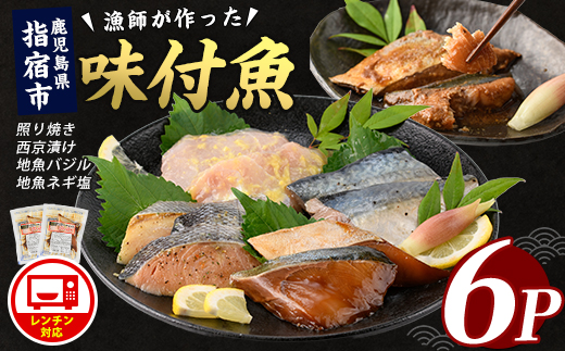 【電子レンジで簡単調理】味つけ地魚レンジパック6P(指宿山川水産/IB035-011)  鹿児島 魚 魚介 地魚 味付き 照り焼き 西京漬け バジル ネギ塩 簡単 お手軽 電子レンジ 小分け セット 詰合せ 真空パック 冷凍 国産 おかず お弁当