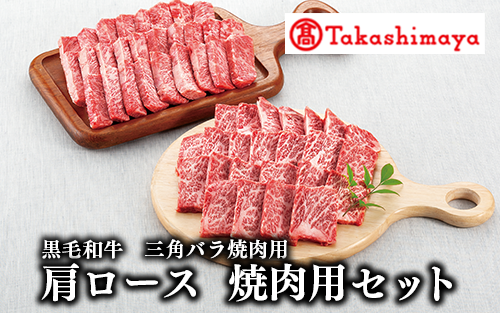 ＜高島屋選定品＞黒毛姫牛 三角バラ焼肉用 肩ロース焼肉用セット(TK050-1809/59D0015)