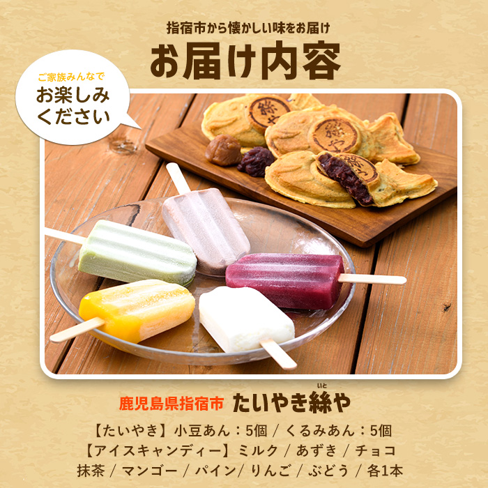 たいやき 10個と アイスキャンディー 8本 セット (たいやき絲や/010-353) おやつ お菓子 たいやき たい焼き アイス アイスキャンディー アイスキャンデー セット