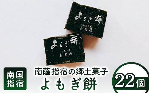 南薩指宿の郷土菓子「よもぎ餅」22個入り(鳥越屋/010-452) 菓子 和菓子 餅 もち おやつ スイーツ 伝統 いぶすき