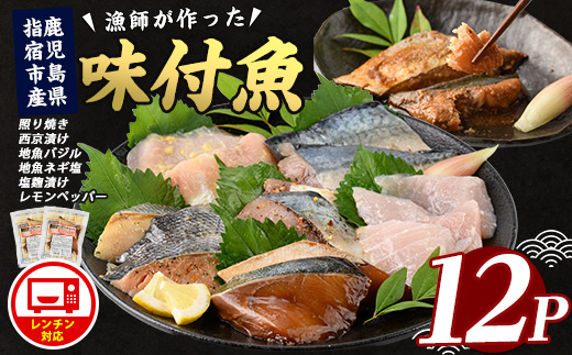【電子レンジで簡単調理】味つけ地魚レンジパック6種×12Pセット(指宿山川水産/016-1139) 魚 照り焼き 西京漬け 塩麹漬け 味付け 簡単調理 お手軽 セット 食べ比べ ぶり さば たい 小分け パック レンジ お弁当 おかず