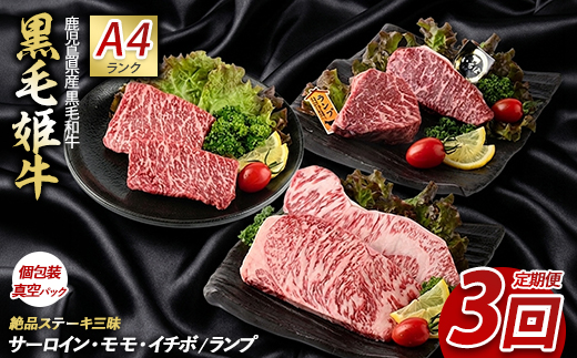 【全３回定期便】黒毛姫牛ステーキ定期便(Meatyou/IBZ029-002)牛肉 和牛 鹿児島県産 国産