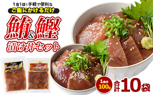 まぐろ・かつおの海鮮漬け丼セット100g×10袋(山川町漁協/010-1856) 冷凍 海鮮丼 海鮮 魚介類 マグロ まぐろ 鮪 カツオ かつお 鰹 丼 どんぶり 小分け 簡単 ランチ 惣菜 漬け 漬け丼 冷凍